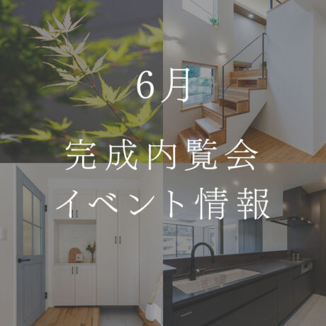 2日間限定！6月21日・22日完成内覧会